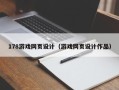 宿迁178游戏网页设计（游戏网页设计作品）