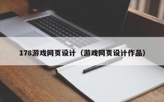 宿迁178游戏网页设计（游戏网页设计作品）