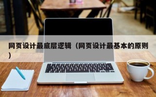 宿迁网页设计最底层逻辑（网页设计最基本的原则）