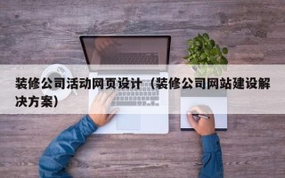 宿迁装修公司活动网页设计（装修公司网站建设解决方案）