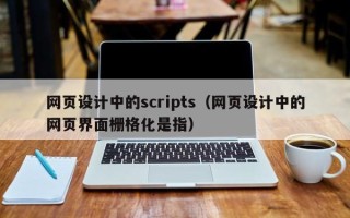 宿迁网页设计中的scripts（网页设计中的网页界面栅格化是指）
