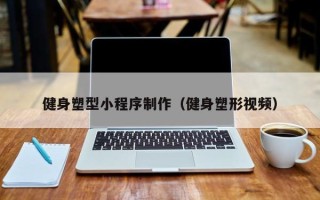 宿迁健身塑型小程序制作（健身塑形视频）