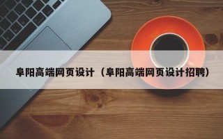 宿迁阜阳高端网页设计（阜阳高端网页设计招聘）