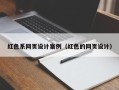 宿迁红色系网页设计案例（红色的网页设计）