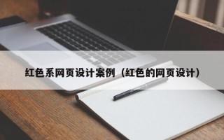 宿迁红色系网页设计案例（红色的网页设计）