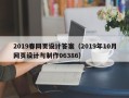宿迁2019春网页设计答案（2019年10月网页设计与制作06386）