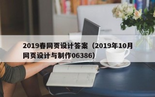 宿迁2019春网页设计答案（2019年10月网页设计与制作06386）