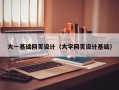 宿迁大一基础网页设计（大学网页设计基础）