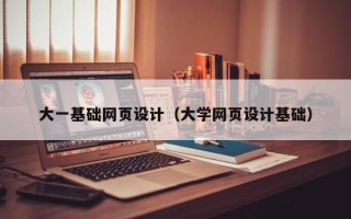 宿迁大一基础网页设计（大学网页设计基础）