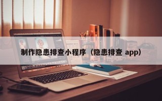 宿迁制作隐患排查小程序（隐患排查 app）