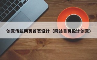 宿迁创意传统网页首页设计（网站首页设计创意）