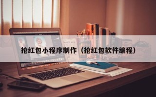 宿迁抢红包小程序制作（抢红包软件编程）