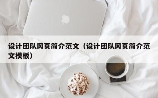 宿迁设计团队网页简介范文（设计团队网页简介范文模板）