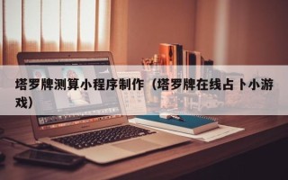 宿迁塔罗牌测算小程序制作（塔罗牌在线占卜小游戏）