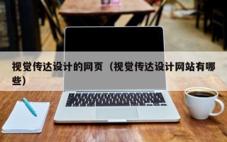 宿迁视觉传达设计的网页（视觉传达设计网站有哪些）