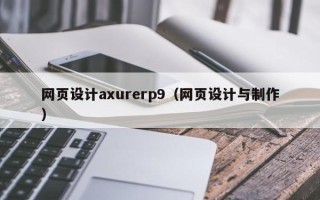宿迁网页设计axurerp9（网页设计与制作）