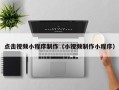 宿迁点击视频小程序制作（小视频制作小程序）