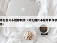 宿迁婚礼图片小程序制作（婚礼图片小程序制作软件）