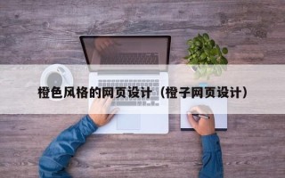 宿迁橙色风格的网页设计（橙子网页设计）