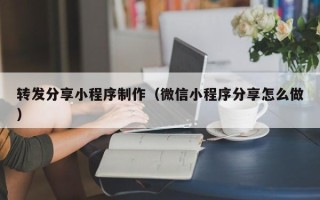 宿迁转发分享小程序制作（微信小程序分享怎么做）