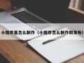 宿迁小程序是怎么制作（小程序怎么制作和发布）