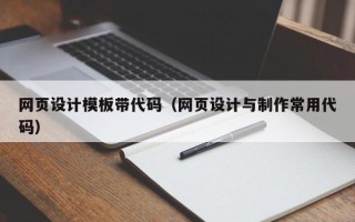 宿迁网页设计模板带代码（网页设计与制作常用代码）