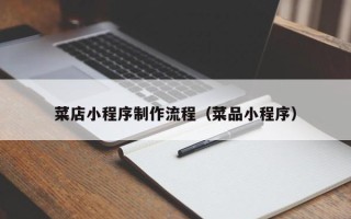 宿迁菜店小程序制作流程（菜品小程序）