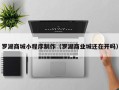 宿迁罗湖商城小程序制作（罗湖商业城还在开吗）