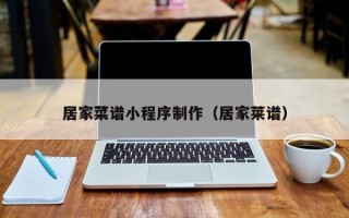 宿迁居家菜谱小程序制作（居家莱谱）
