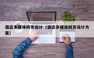 宿迁酒店多媒体网页设计（酒店多媒体网页设计方案）