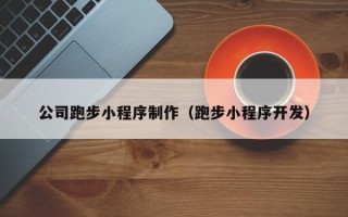 宿迁公司跑步小程序制作（跑步小程序开发）